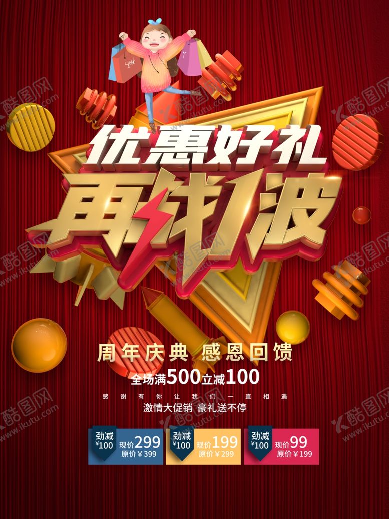 编号：74164507061357392947【酷图网】源文件下载-优惠好礼再战一波促销海报