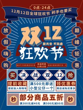 双12狂欢节线下商场场促销海报