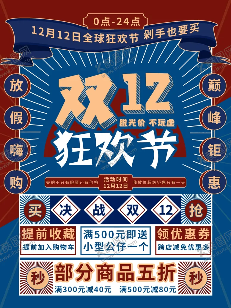 编号：23847606292341117893【酷图网】源文件下载-双12狂欢节促销海报