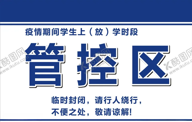 编号：41333906301726153155【酷图网】源文件下载-管控区标牌