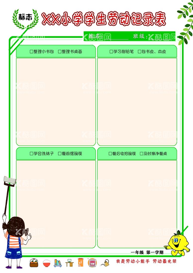 编号：99642211301254309452【酷图网】源文件下载-学生劳动记录表