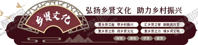 编号：30978510272210568223【酷图网】源文件下载-乡贤文化墙