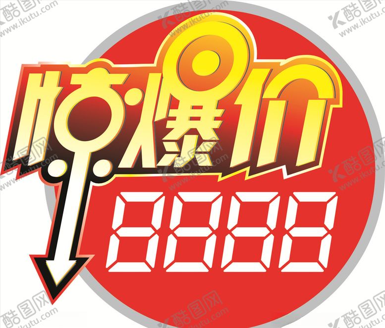 编号：10672709190811466488【酷图网】源文件下载-惊爆价
