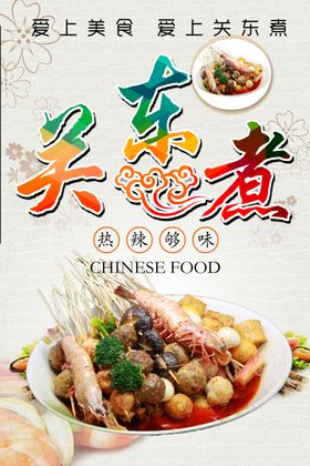 关东煮海报