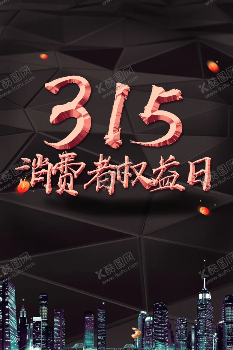 编号：83929802070151215988【酷图网】源文件下载-315海报