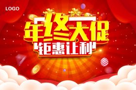 年终大促钜惠来袭