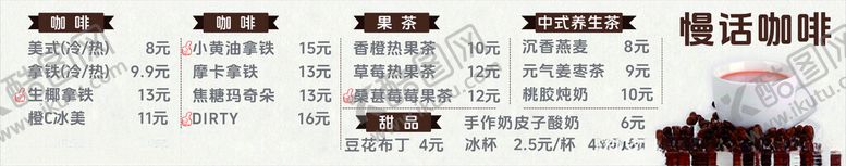 编号：91137604171756184825【酷图网】源文件下载-咖啡价目表