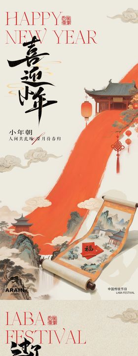 地产腊八小年插画海报