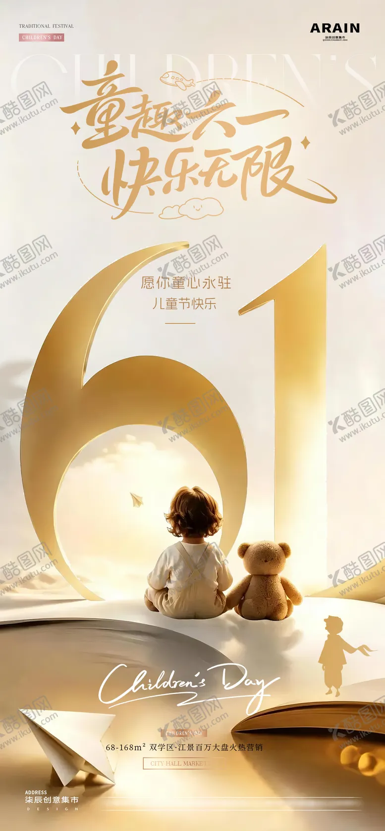 编号：97161205222343099032【酷图网】源文件下载-六一儿童节海报
