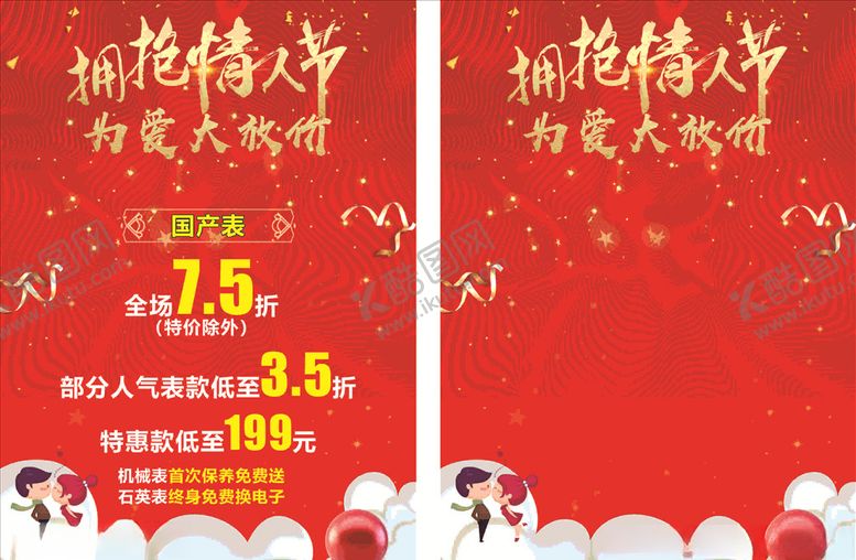 编号：28722003260032448007【酷图网】源文件下载-214情人节促销海报
