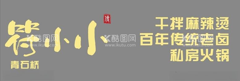 编号：68993212161627527808【酷图网】源文件下载-符小小青石桥