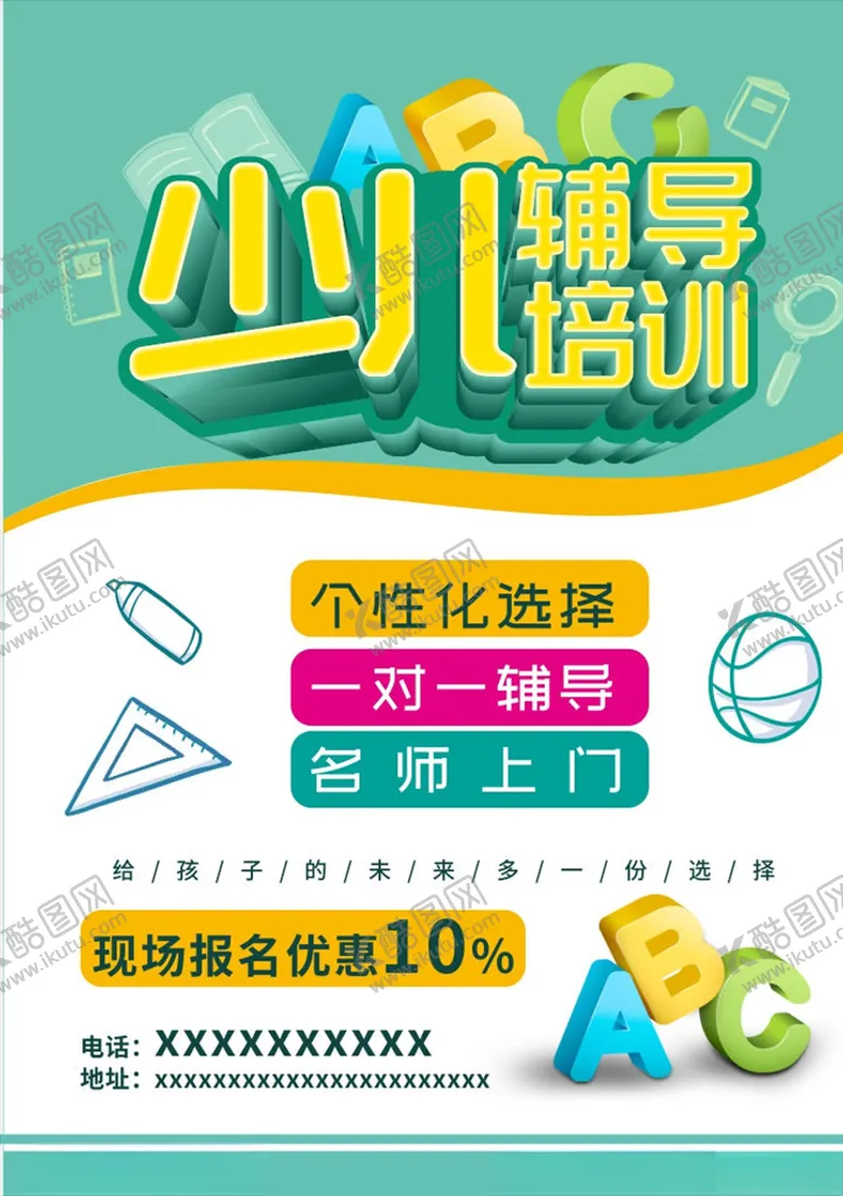 编号：67859605101415184908【酷图网】源文件下载-少儿辅导培训图片