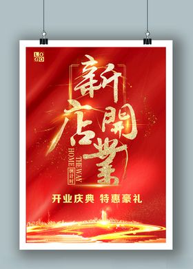 新店开业海报开业庆典开业宣