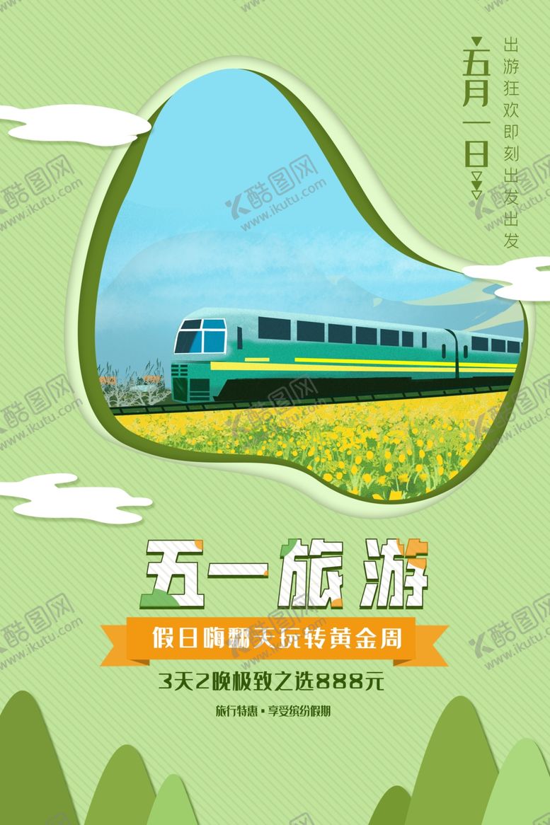 编号：32809312130335207594【酷图网】源文件下载-五一旅游