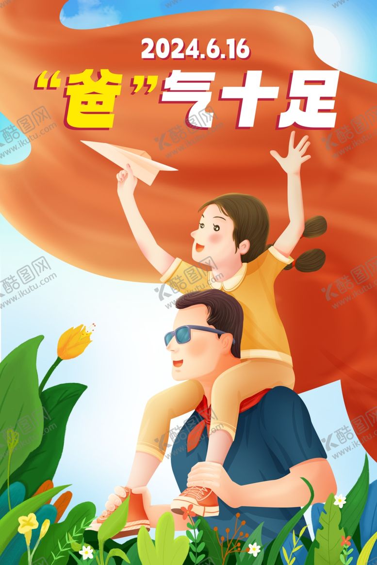 编号：65641402090707511409【酷图网】源文件下载-爸气十足