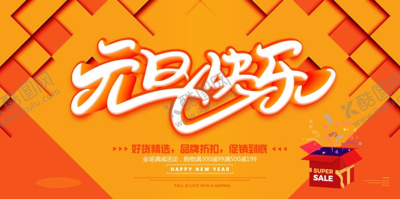编号：65218907140115128891【酷图网】源文件下载-元旦