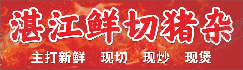编号：58930804241318287442【酷图网】源文件下载-湛江鲜切猪杂