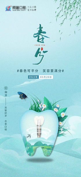 春分节气海报二十四口腔小清新