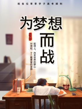 为梦想而战