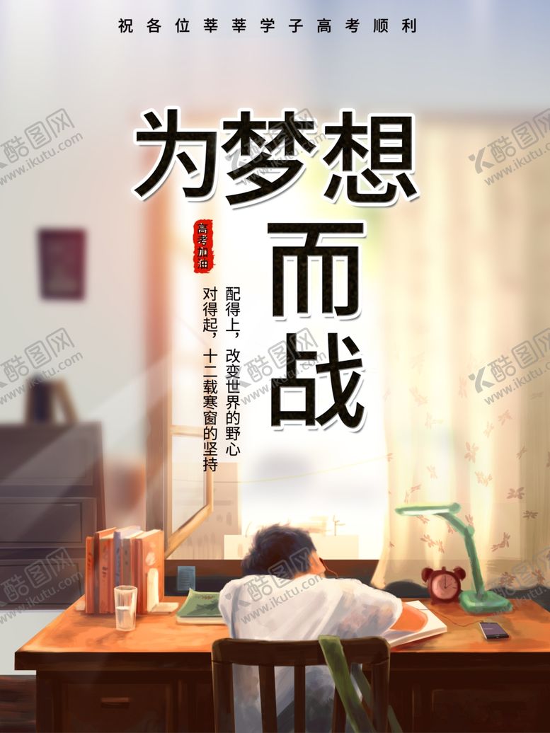 编号：49343007030220305231【酷图网】源文件下载-为梦想而战