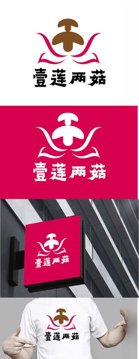 餐饮标识设计莲花简约蘑菇