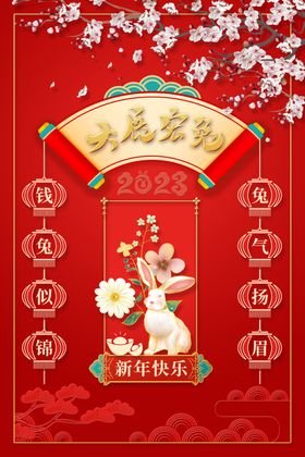 兔年促销快乐贺岁