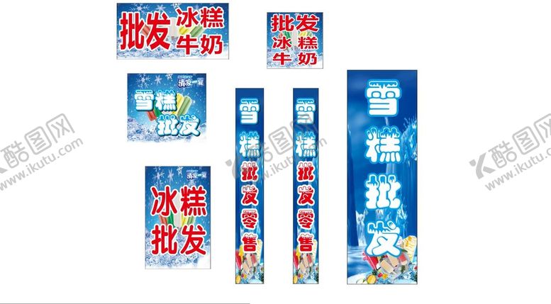 编号：92193011031338446499【酷图网】源文件下载-雪糕批发