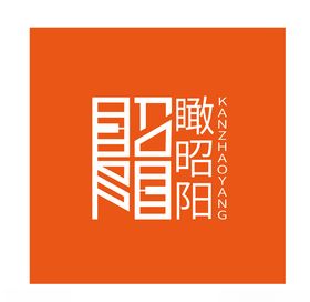 钢琴店LOGO瞰昭阳