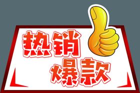 热销爆款