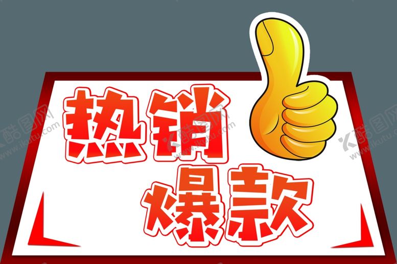 编号：78652805050544528516【酷图网】源文件下载-热销爆款