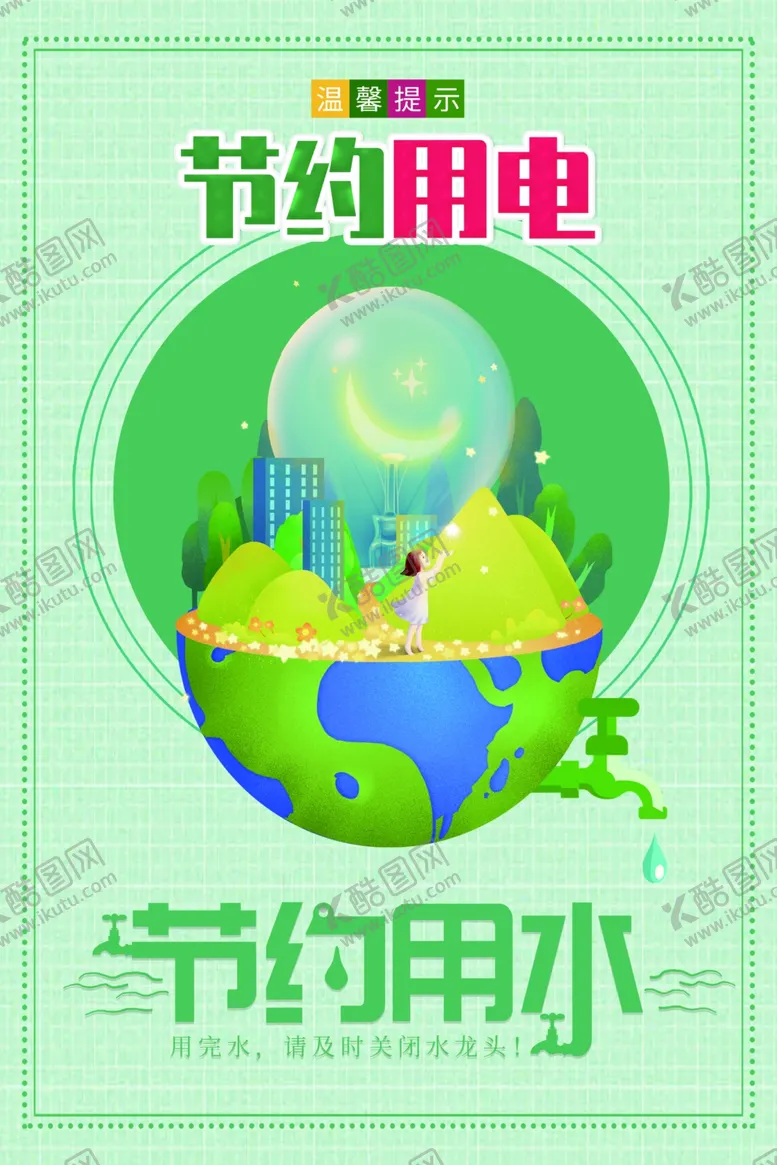 编号：31000906271651568318【酷图网】源文件下载-节约用水节约电