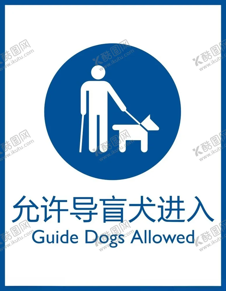 编号：82984002070551226712【酷图网】源文件下载-允许导盲犬进入