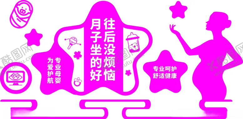编号：86814102260402493713【酷图网】源文件下载-月子中心