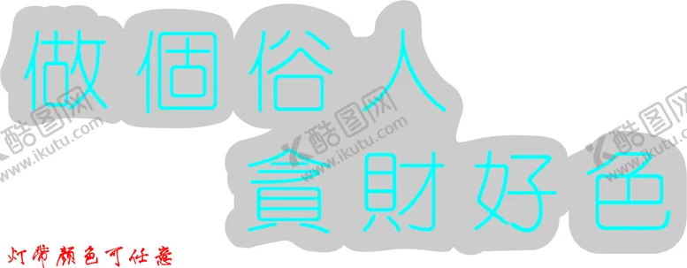 编号：83765010061336048769【酷图网】源文件下载-做个俗人