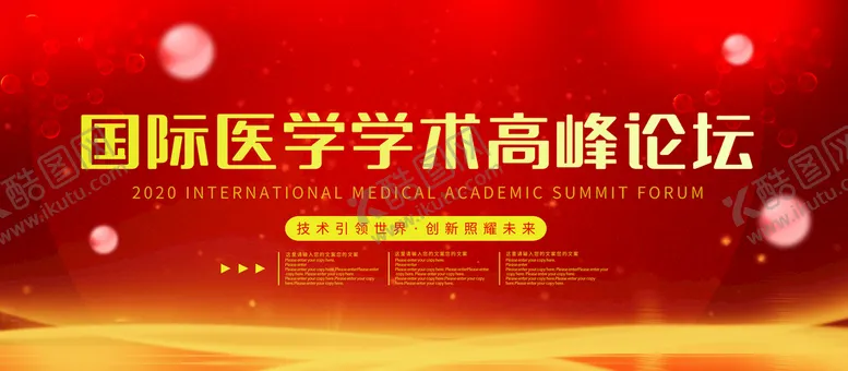 编号：87934609221921349352【酷图网】源文件下载-国际医学学术论坛