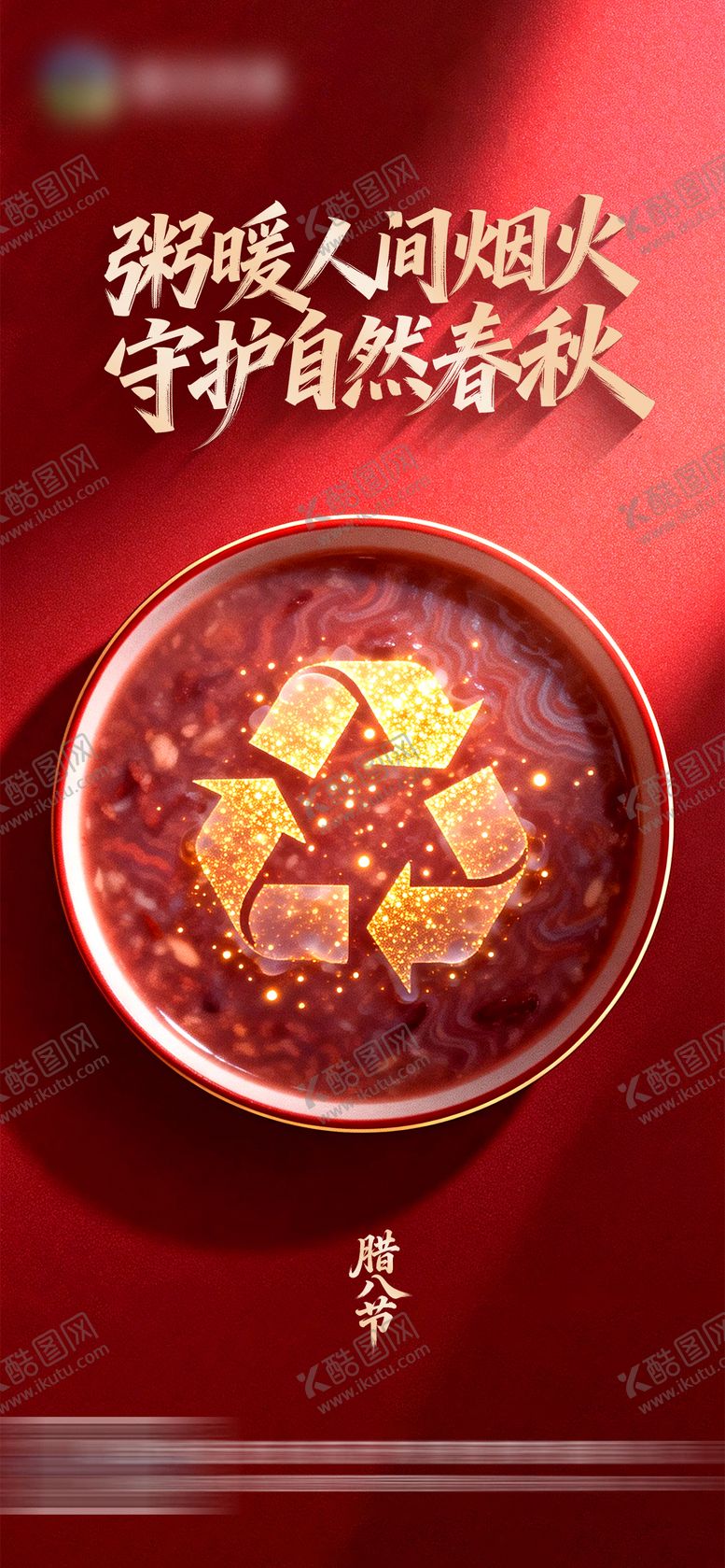 编号：91706001270202596995【酷图网】源文件下载-腊八节海报