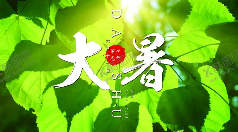 编号：15824810212256084341【酷图网】源文件下载-大暑素材