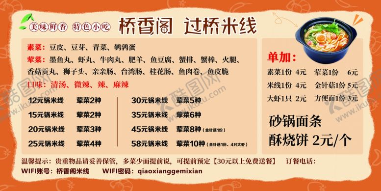 编号：86202501250646425471【酷图网】源文件下载-过桥米线价格表