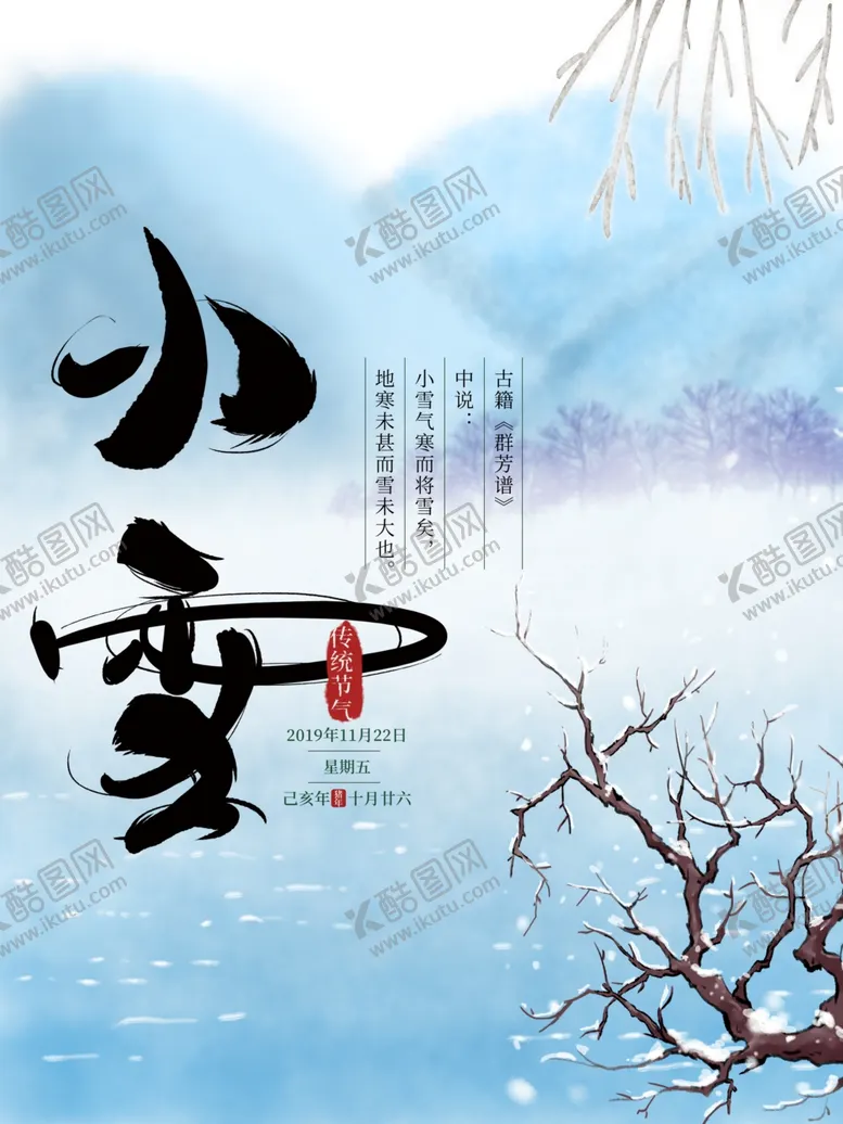 编号：36038704290356138066【酷图网】源文件下载-小雪海报