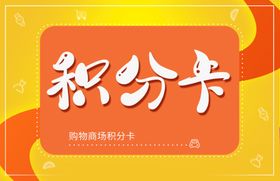 编号：69085209250544253021【酷图网】源文件下载-蛋糕甜品积分卡