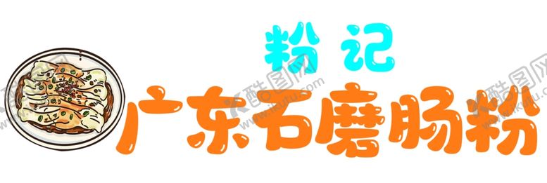 编号：18366102130143129920【酷图网】源文件下载-石磨肠粉