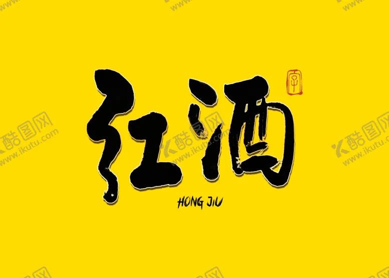 编号：72854410191438566221【酷图网】源文件下载-红酒书法字