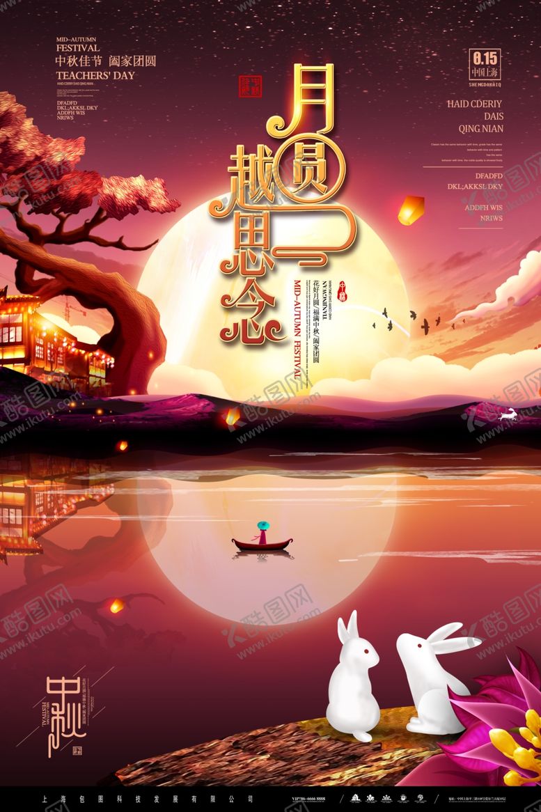 编号：82074207052114268737【酷图网】源文件下载-中秋节海报