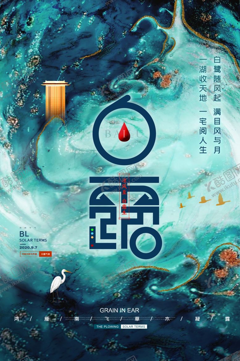 编号：79909206302126066552【酷图网】源文件下载-白露