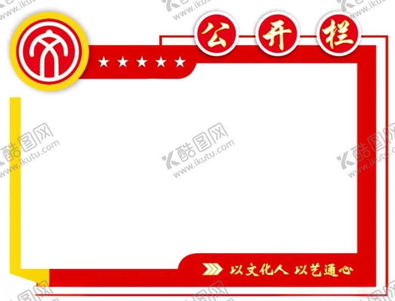 编号：33184301311538502050【酷图网】源文件下载-公开栏