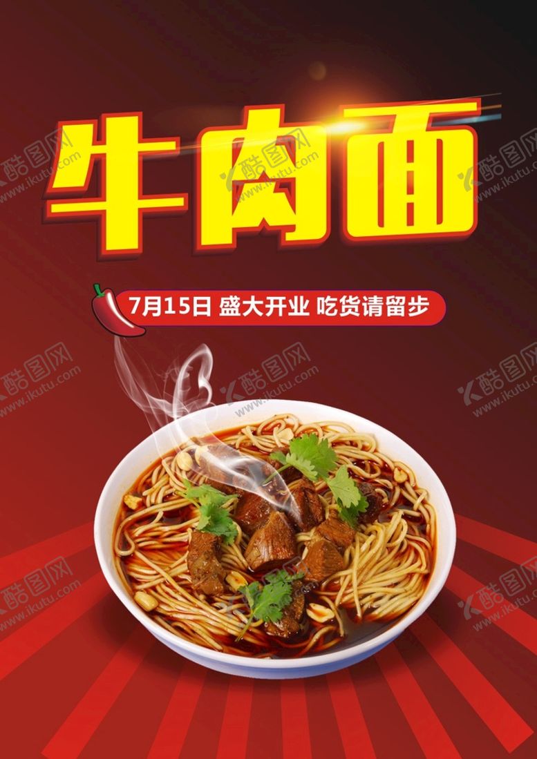 编号：50733301250442469694【酷图网】源文件下载-牛肉面