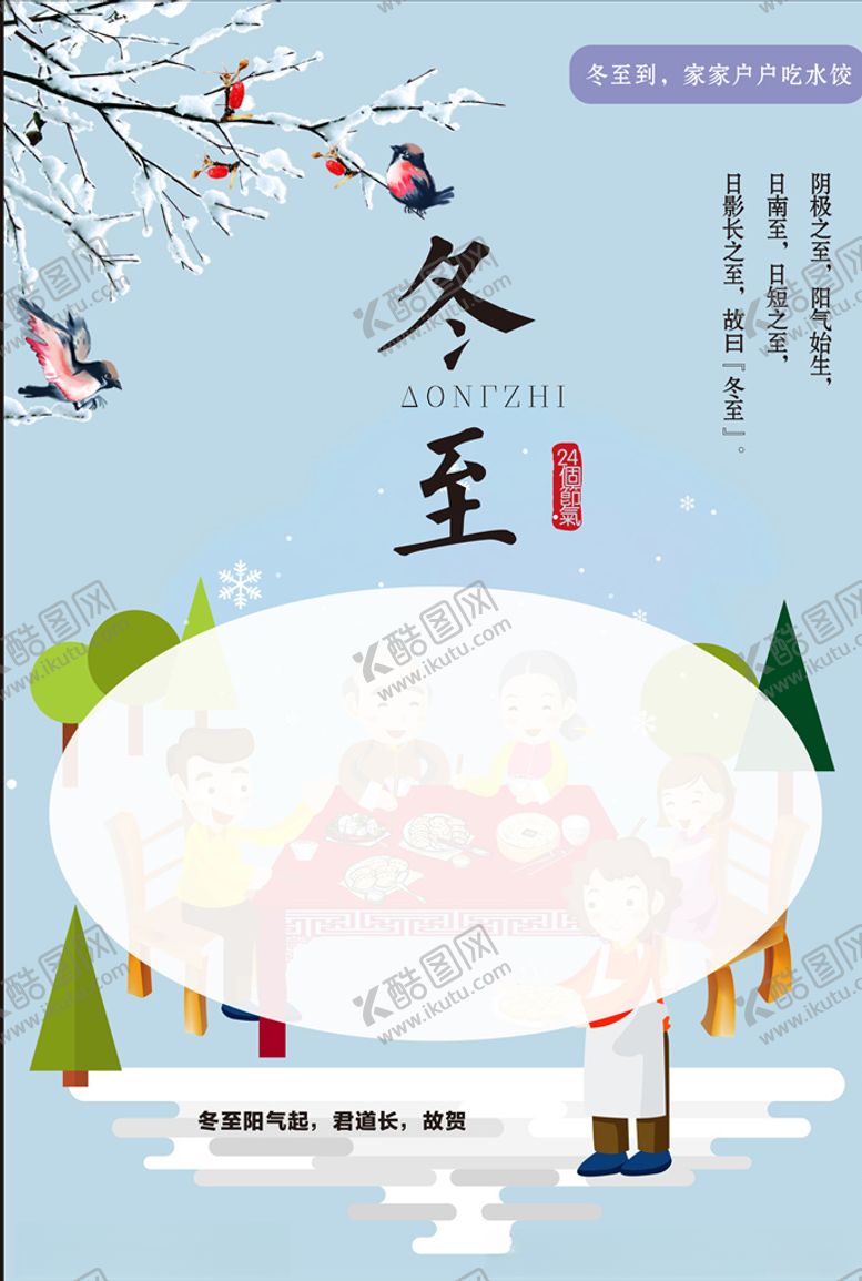 编号：56249610062117118309【酷图网】源文件下载-冬至