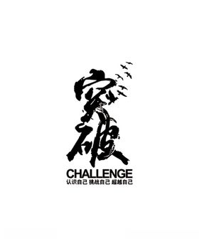 突破