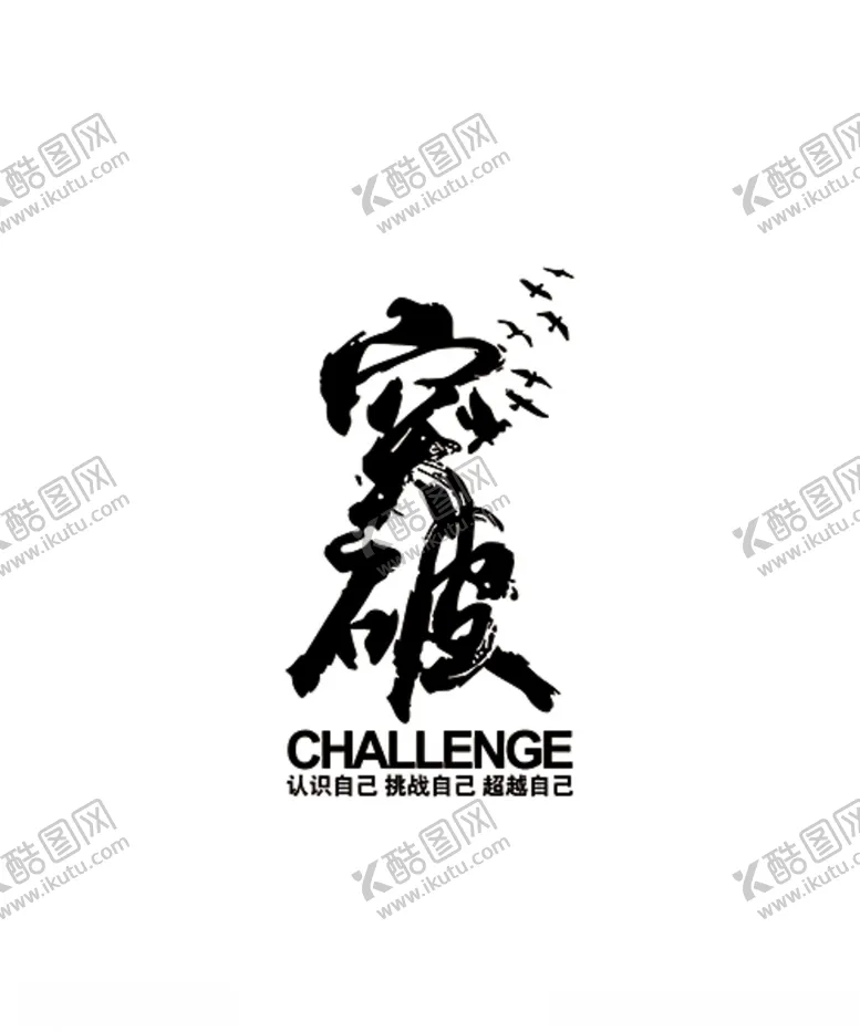 编号：79757605150213246436【酷图网】源文件下载-突破