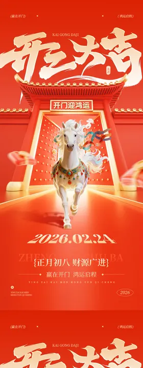 开工大吉红色海报